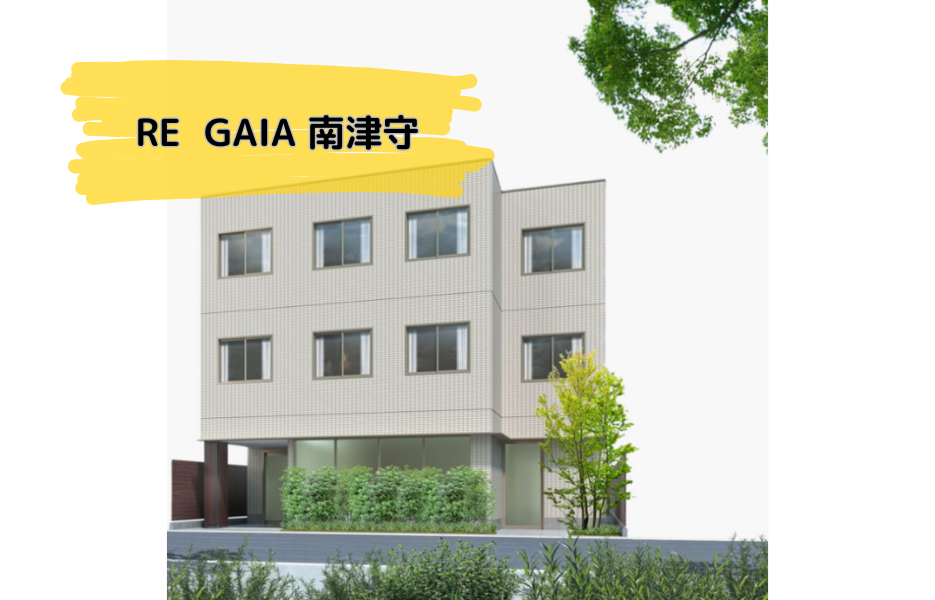 RE  GAIA（リガイア） 南津守の正社員 施設ホーム長 障害者福祉関連の求人情報イメージ1