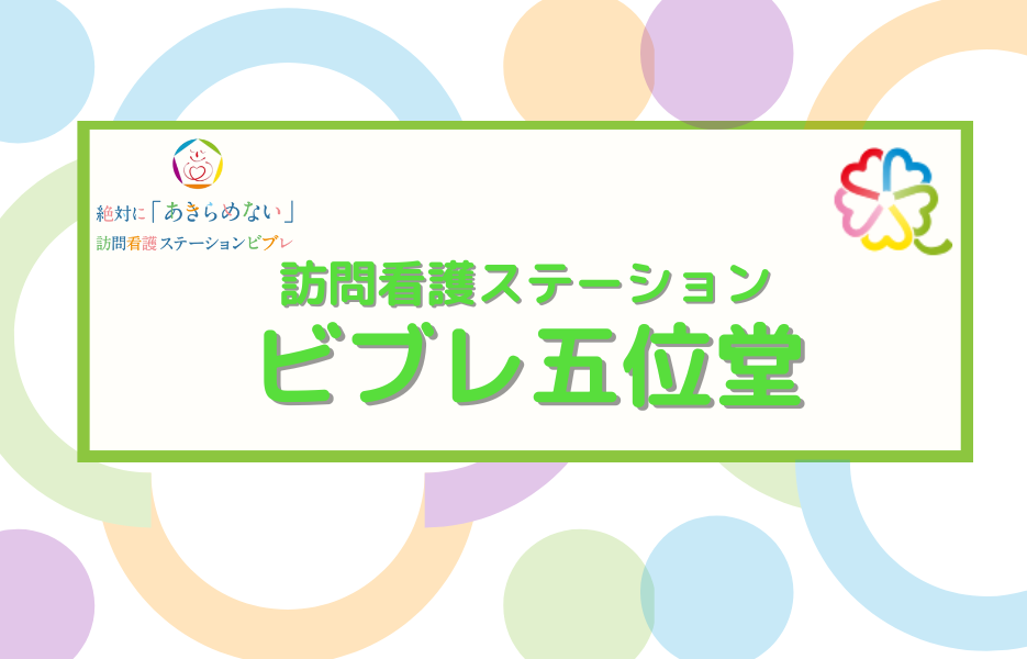 訪問看護ステーション　ビブレ五位堂のアルバイト・パート 准看護師 訪問サービスの求人情報イメージ1