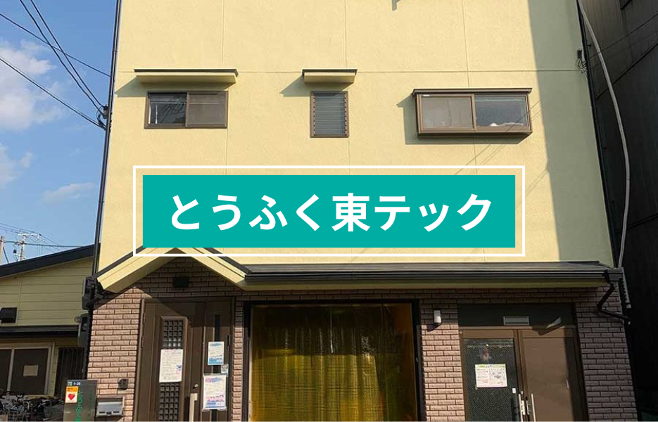 とうふく東テック(とうふく荒本)の正社員 生活支援者 障害者福祉関連求人イメージ