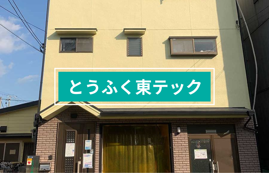 とうふく東テック(とうふく荒本)の正社員 生活支援者 障害者福祉関連の求人情報イメージ1