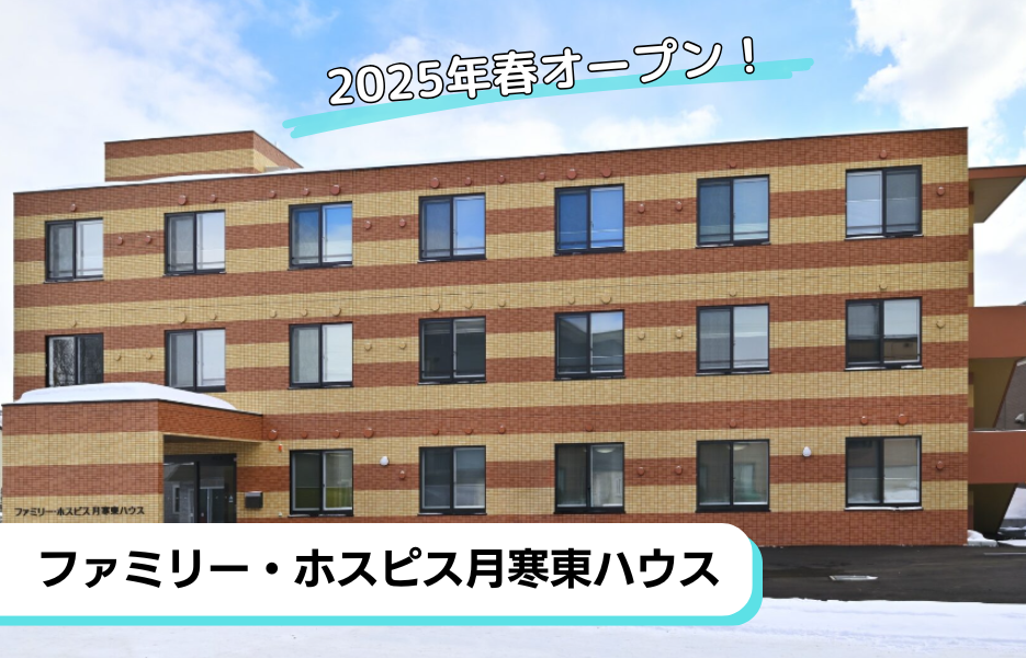 ファミリー・ホスピス月寒東ハウスの正社員 介護職員 有料老人ホームの求人情報イメージ1