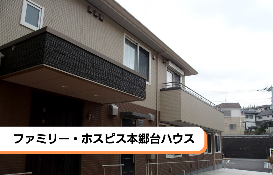 ファミリー・ホスピス本郷台ハウスの正社員 介護職員（未経験可） 有料老人ホームの求人情報イメージ1