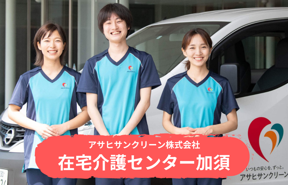 在宅介護センター加須の正社員 介護職・ヘルパー（訪問含む） 訪問サービス 訪問介護求人イメージ