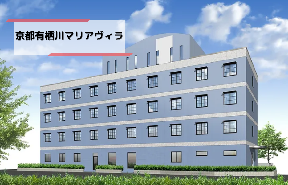 京都有栖川マリアヴィラの正社員 介護職員（未経験可） 有料老人ホームの求人情報イメージ1