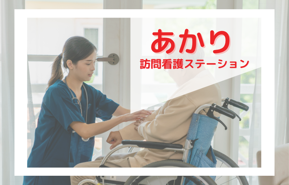 あかり訪問看護ステーションの正社員 作業療法士 訪問サービス求人イメージ
