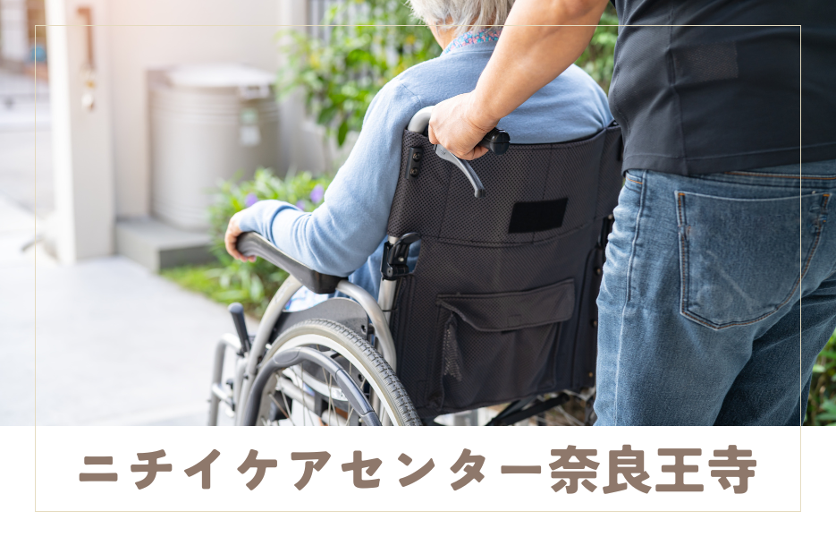 ニチイケアセンター奈良王寺の正社員 介護職員 通所サービスの求人情報イメージ1
