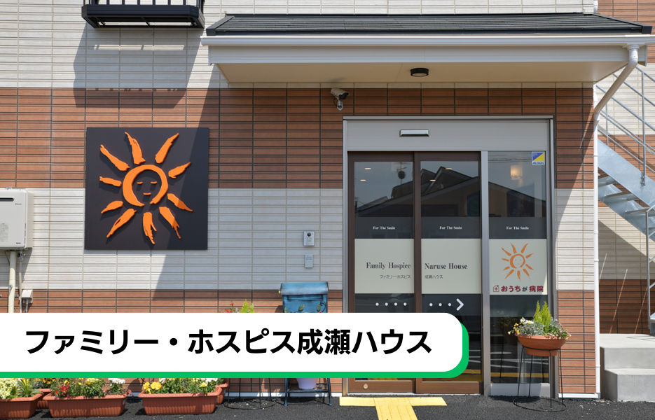 ファミリー・ホスピス成瀬ハウスの正社員 介護職・ヘルパー（訪問含む） サービス付き高齢者住宅の求人情報イメージ1