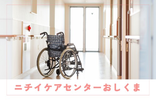 ニチイケアセンターおしくまの正社員 サービス提供責任者 訪問サービスの求人情報イメージ1