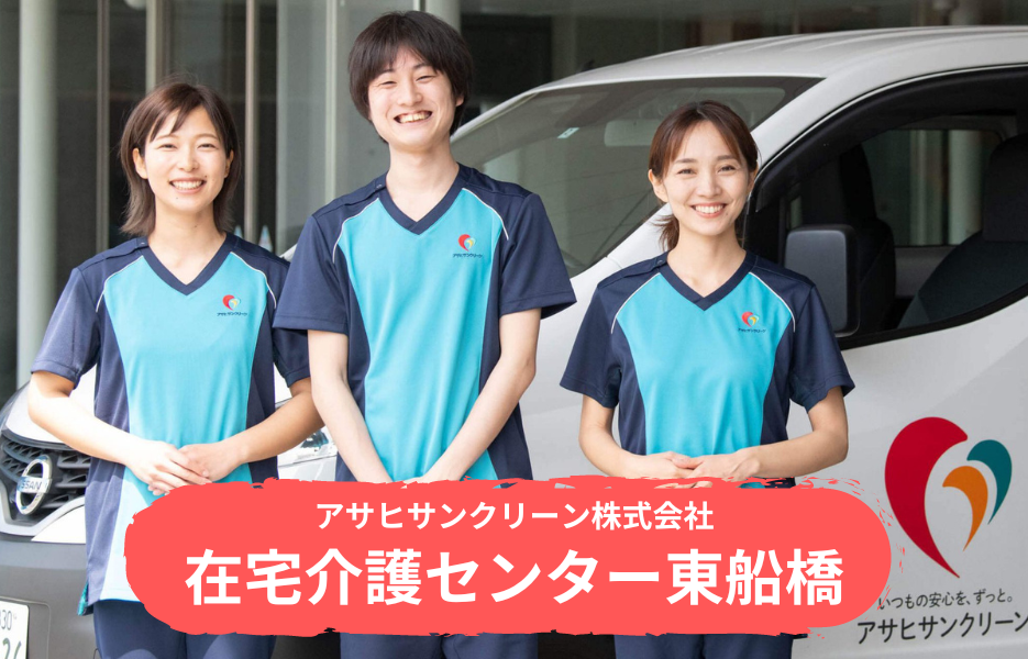 在宅介護センター東船橋の正社員 介護職・ヘルパー（訪問含む） 訪問サービス 訪問介護の求人情報イメージ1