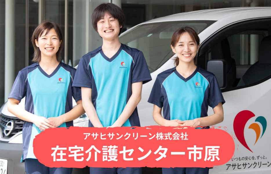在宅介護センター市原の正社員 介護職・ヘルパー（訪問含む） 介護職員 訪問サービス求人イメージ