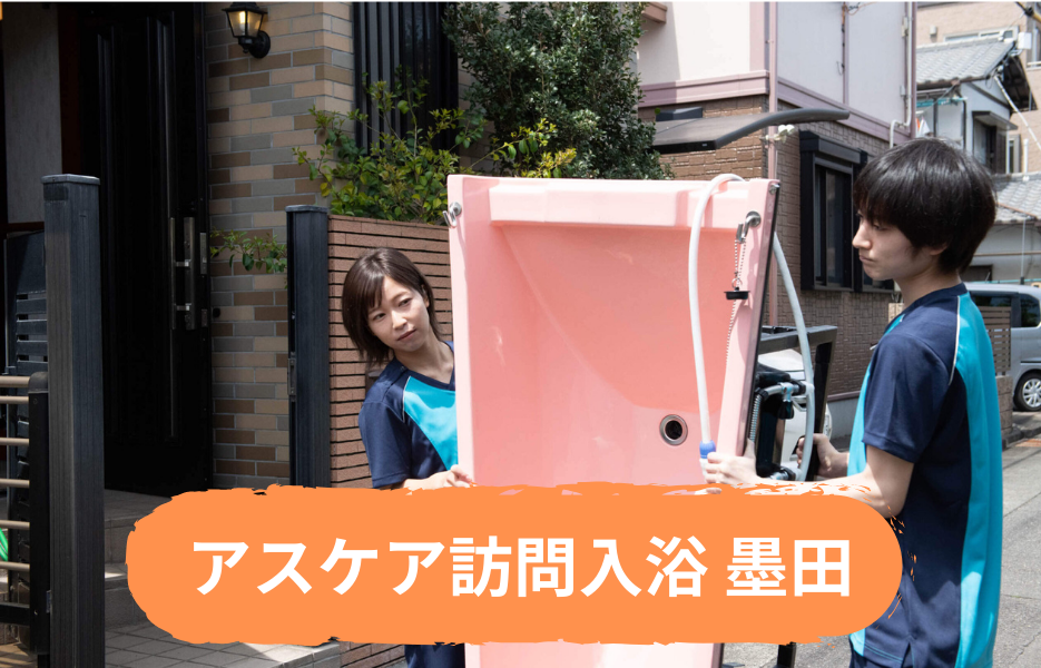 アスケア訪問入浴 墨田の正社員 正看護師 准看護師 訪問サービス 訪問介護の求人情報イメージ1