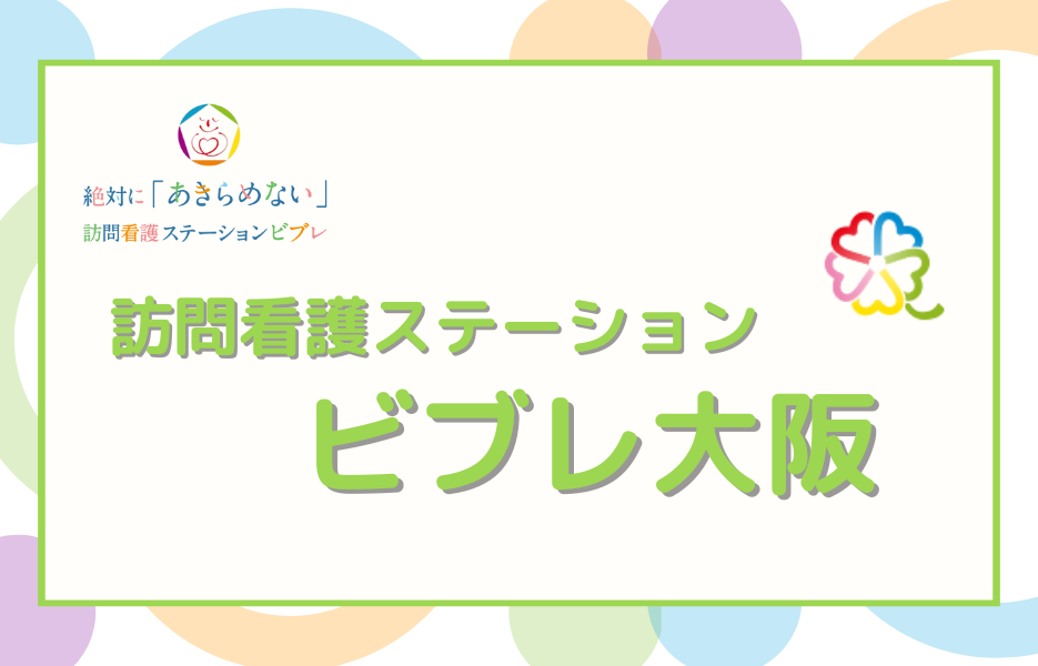 ビブレ大阪のアルバイト・パート 理学療法士 訪問サービスの求人情報イメージ1