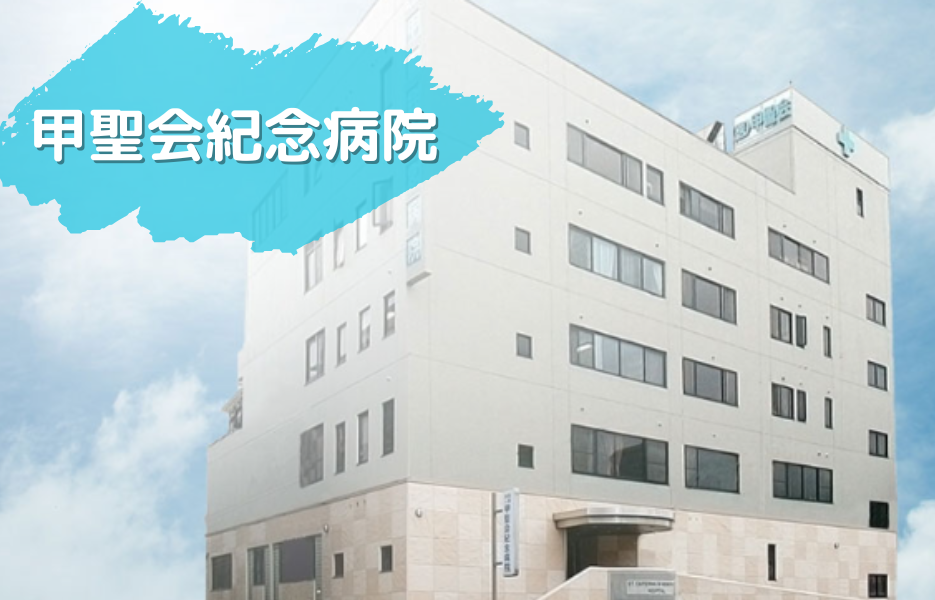 医療法人甲聖会　甲聖会紀念病院の正社員 薬剤師 病院求人イメージ