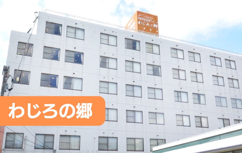 わじろの郷の正社員 正看護師 有料老人ホームの求人情報イメージ1