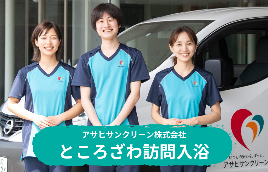 ところざわ訪問入浴の正社員 介護職・ヘルパー（訪問含む） 訪問サービス 訪問介護の求人情報イメージ1