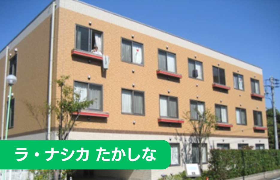 ラ・ナシカ　たかしなの正社員 准看護師 有料老人ホーム求人イメージ