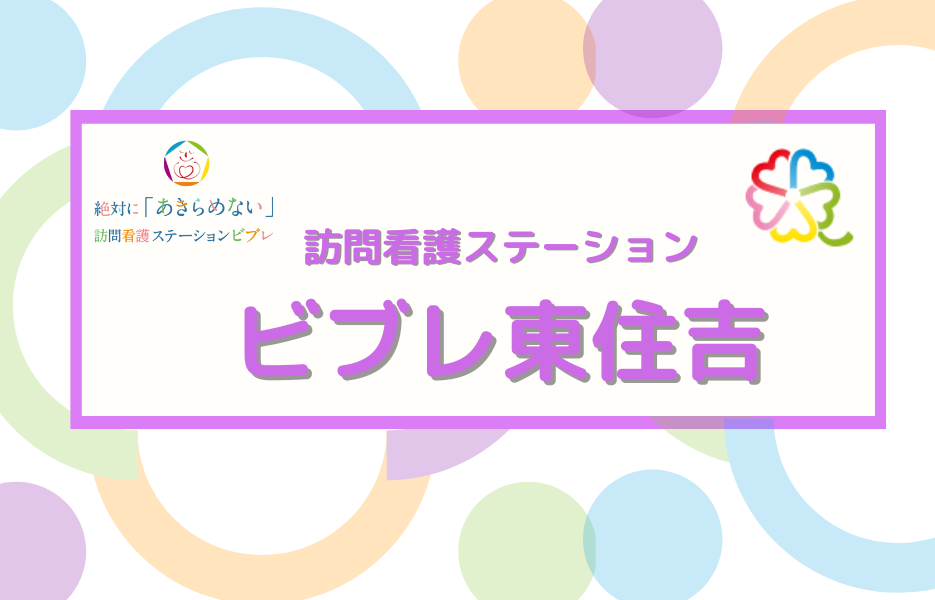 訪問看護ステーション　ビブレ東住吉のアルバイト・パート 正看護師 訪問サービス求人イメージ
