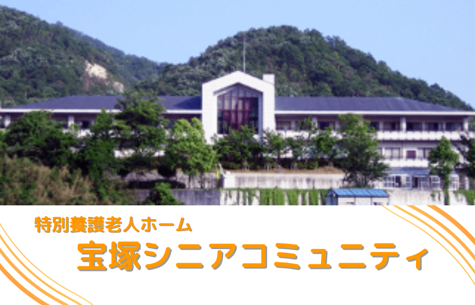 特別養護老人ホーム　宝塚シニアコミュニティの正社員 正看護師 特別養護老人ホーム求人イメージ