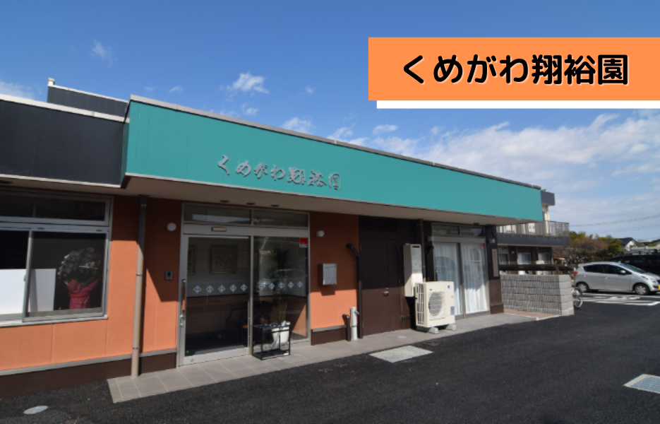 くめがわ翔裕園の正社員 正看護師 小規模多機能型居宅介護の求人情報イメージ1