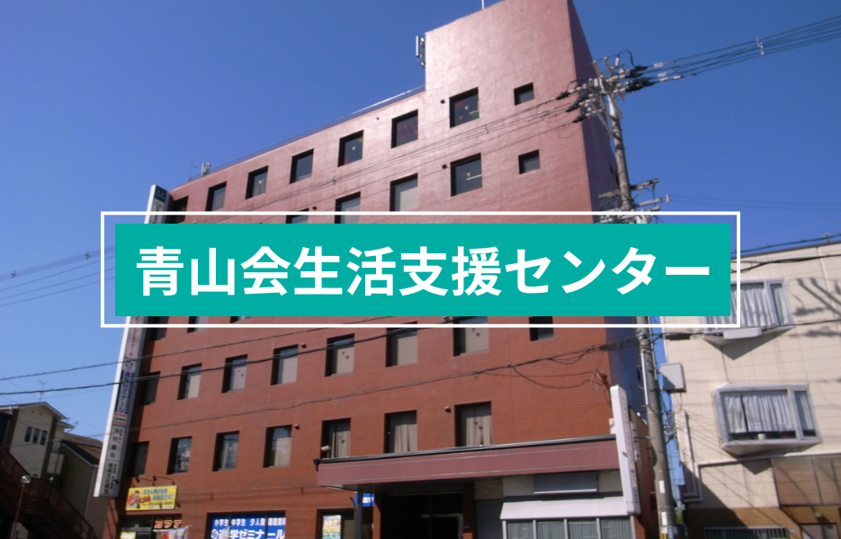 青山会生活支援センターの正社員 生活支援者 障害者福祉関連の求人情報イメージ1