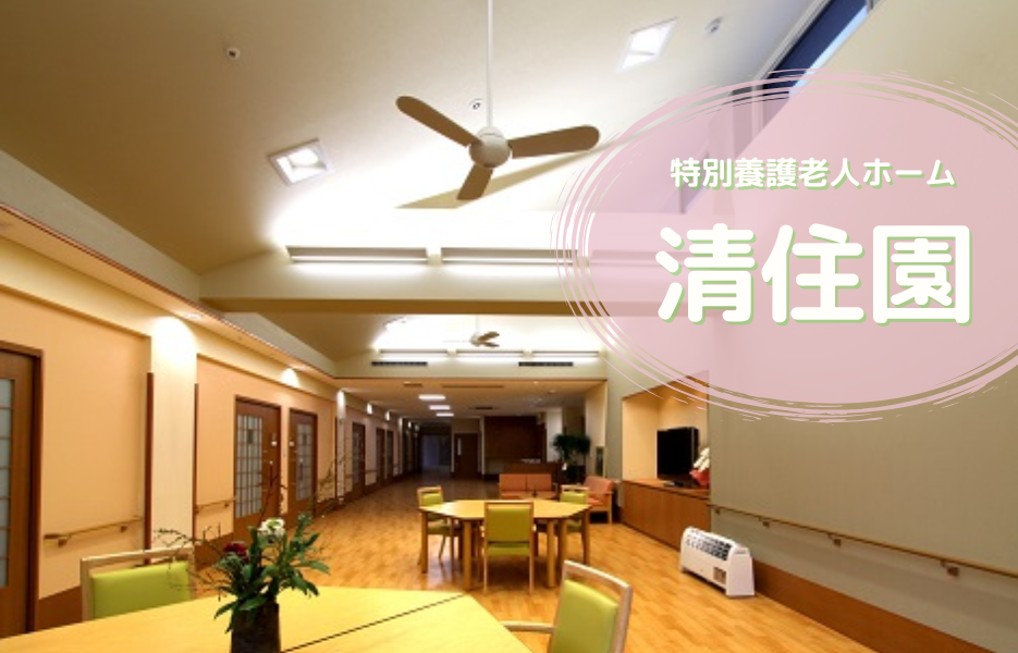 特別養護老人ホーム清住園のアルバイト・パート 介護職員（日勤のみ） 介護職員 特別養護老人ホームの求人情報イメージ1