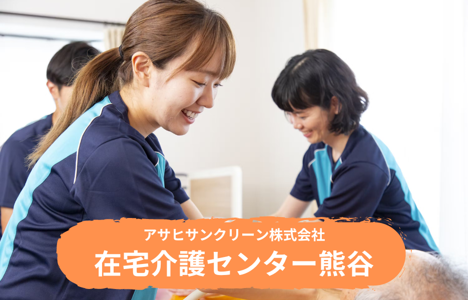 在宅介護センター熊谷の正社員 介護職・ヘルパー（訪問含む） 介護職員 訪問サービス 訪問介護の求人情報イメージ1