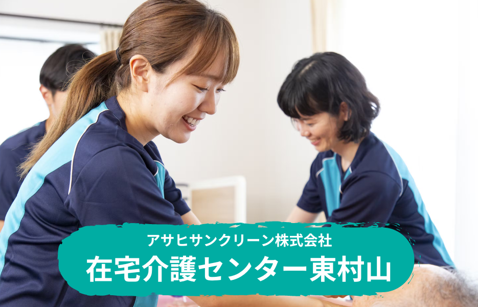 在宅介護センター東村山の正社員 介護職・ヘルパー（訪問含む） 訪問サービス 訪問介護の求人情報イメージ1