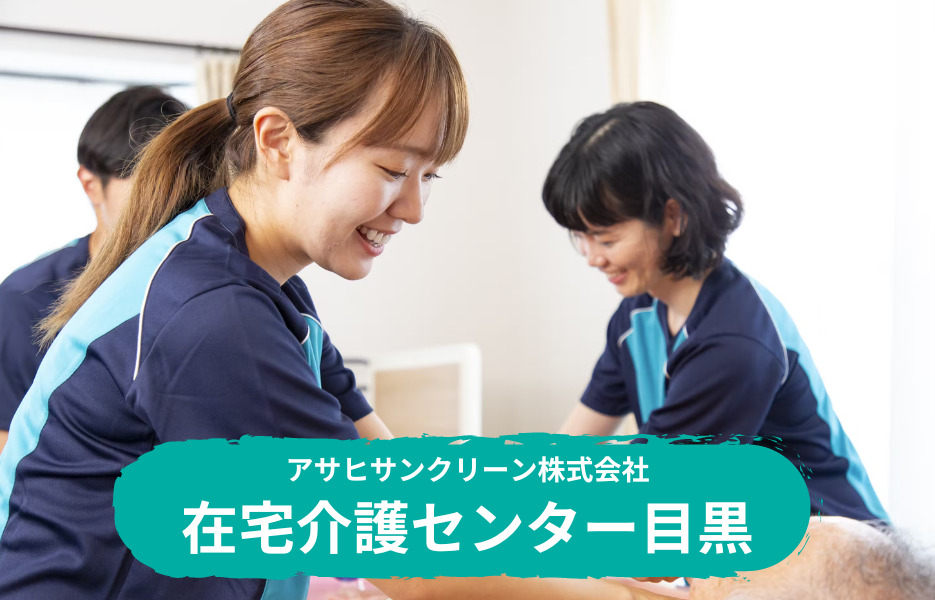 在宅介護センター目黒の正社員 介護職・ヘルパー（訪問含む） 訪問サービス 訪問介護の求人情報イメージ1