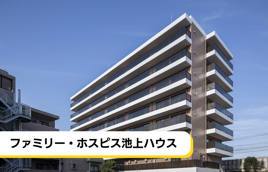 ファミリー・ホスピス池上ハウスの正社員 介護福祉士 有料老人ホーム求人イメージ