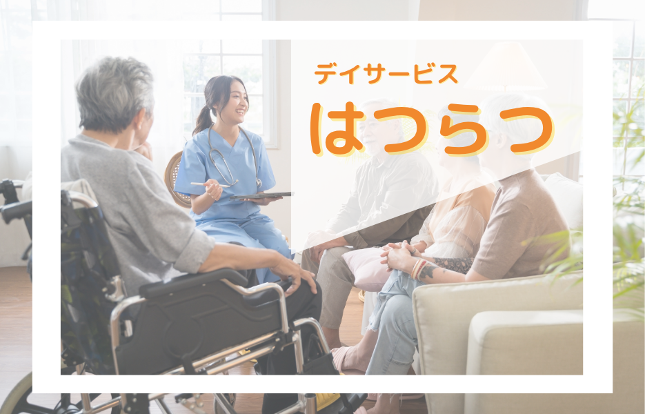 はつらつの正社員 介護職員 通所サービスの求人情報イメージ1