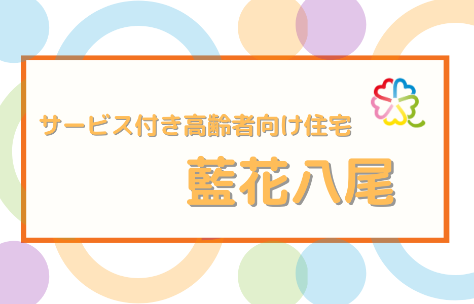 藍花八尾の正社員 理学療法士 サービス付き高齢者住宅の求人情報イメージ1