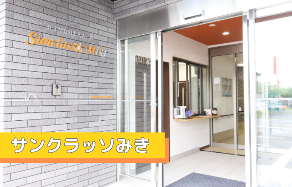 サンクラッソみきの正社員 介護職員 有料老人ホーム求人イメージ
