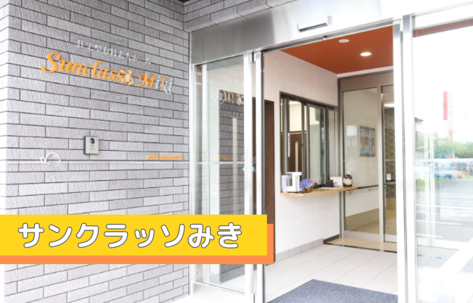 サンクラッソみきの正社員 介護職員 有料老人ホームの求人情報イメージ1