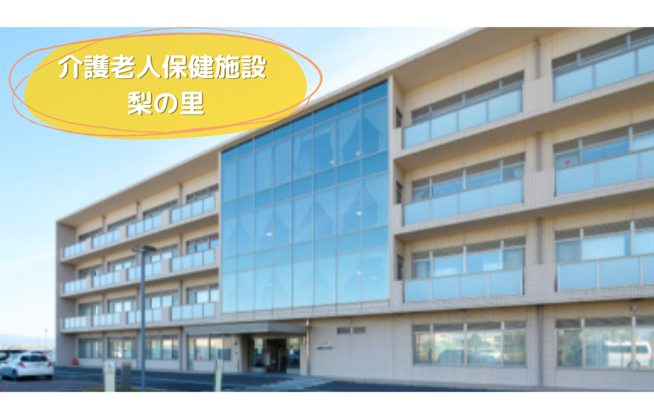 介護老人保健施設 梨の里のアルバイト・パート 介護職員 介護老人保健施設の求人情報イメージ1