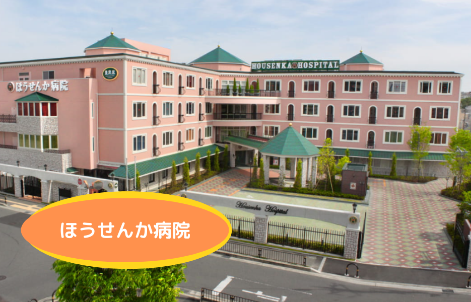 ほうせんか病院の正社員 看護助手 病院求人イメージ