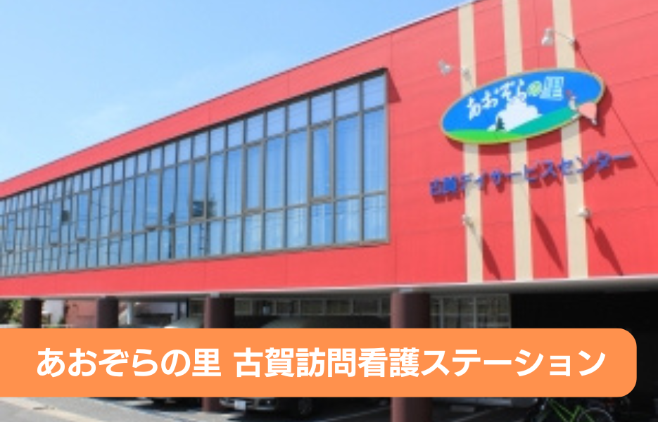 あおぞらの里　古賀訪問看護ステーションの正社員 准看護師 訪問サービスの求人情報イメージ1