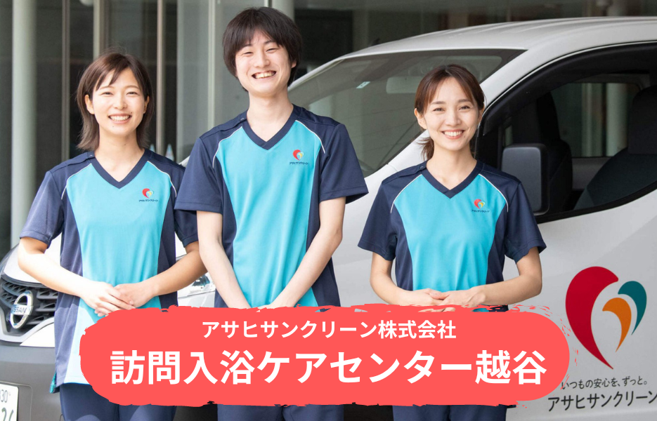 訪問入浴ケアセンター越谷の正社員 介護職・ヘルパー（訪問含む） 訪問サービス 訪問介護の求人情報イメージ1