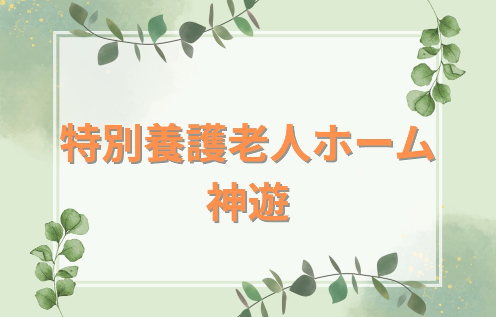 特別養護老人ホーム 神遊の正社員 准看護師 特別養護老人ホームの求人情報イメージ1