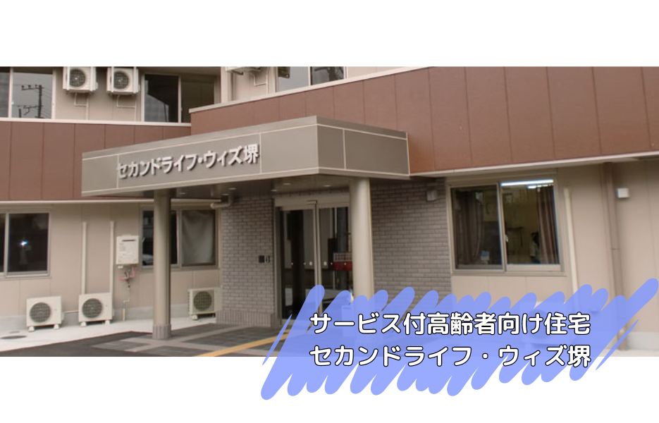 サービス付高齢者向け住宅　セカンドライフ・ウィズ堺の正社員 介護職員（未経験可） サービス付き高齢者住宅の求人情報イメージ1