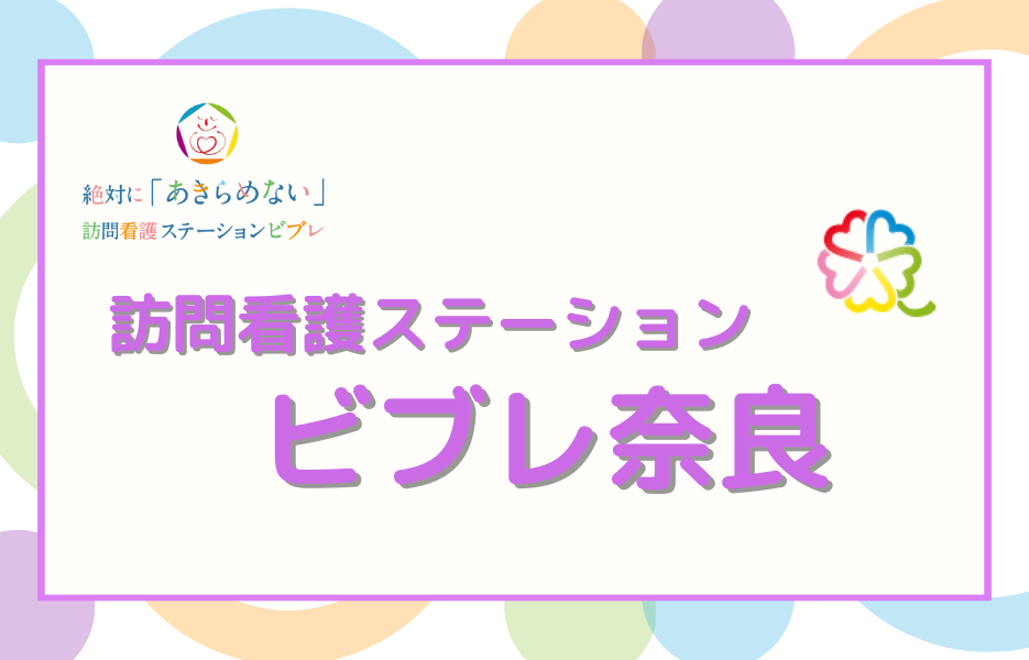 ビブレ奈良のアルバイト・パート 作業療法士 訪問サービス求人イメージ