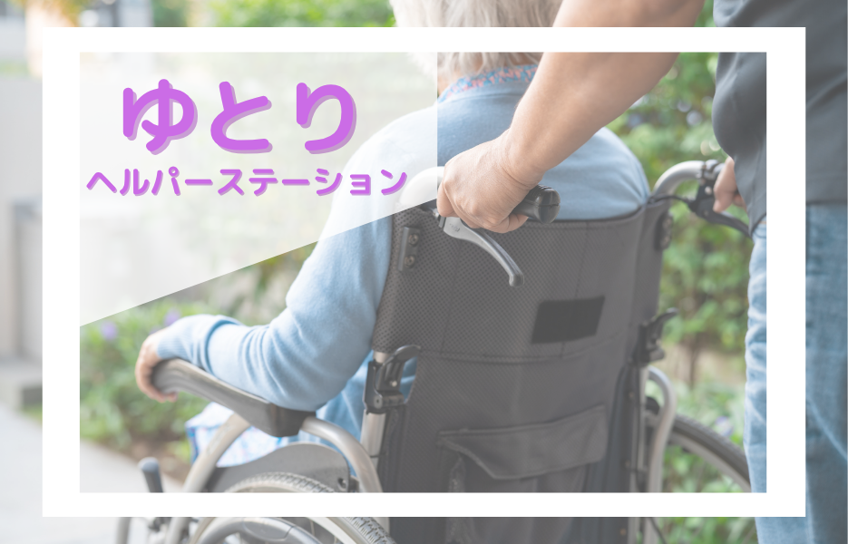 ゆとりヘルパーステーションの正社員 介護職員 訪問サービス求人イメージ