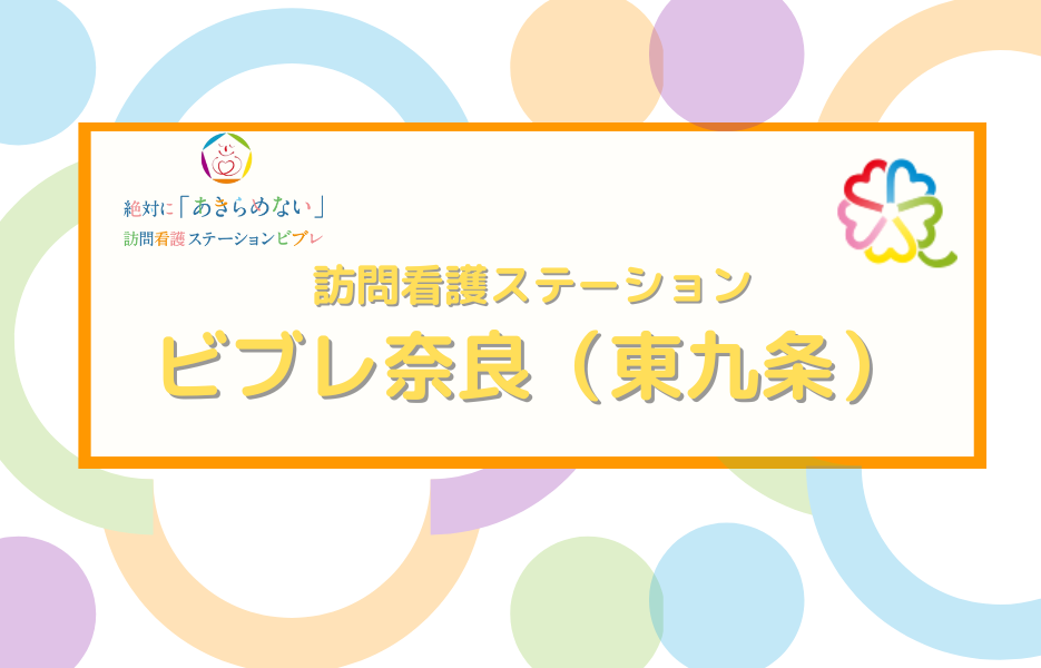 訪問看護ステーション　ビブレ奈良（東九条）の正社員 正看護師 訪問サービス求人イメージ