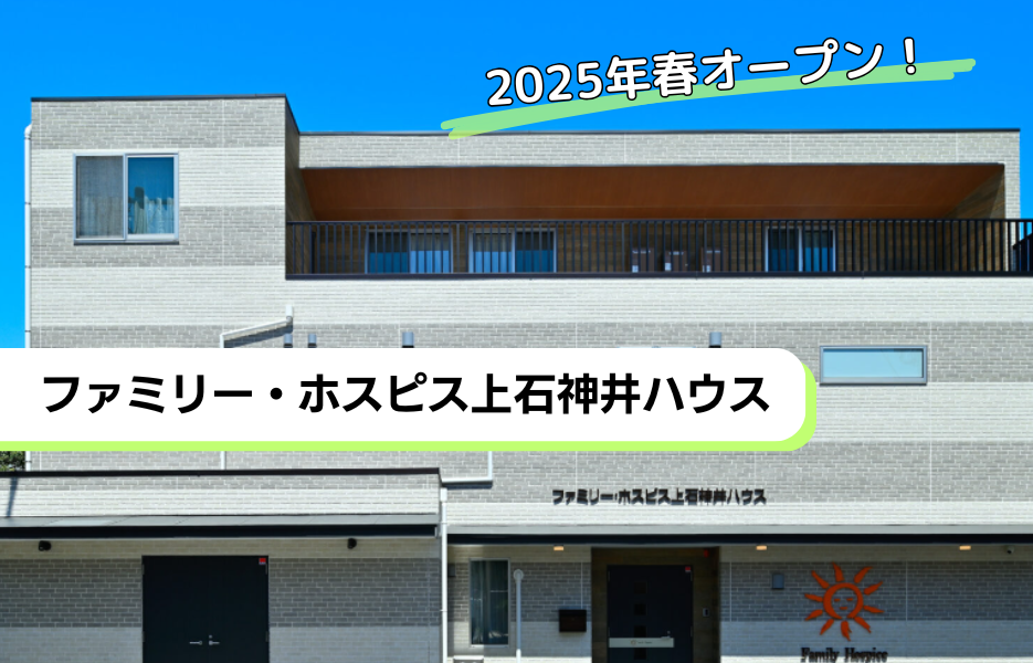 ファミリー・ホスピス上石神井ハウスの正社員 正看護師 有料老人ホームの求人情報イメージ1