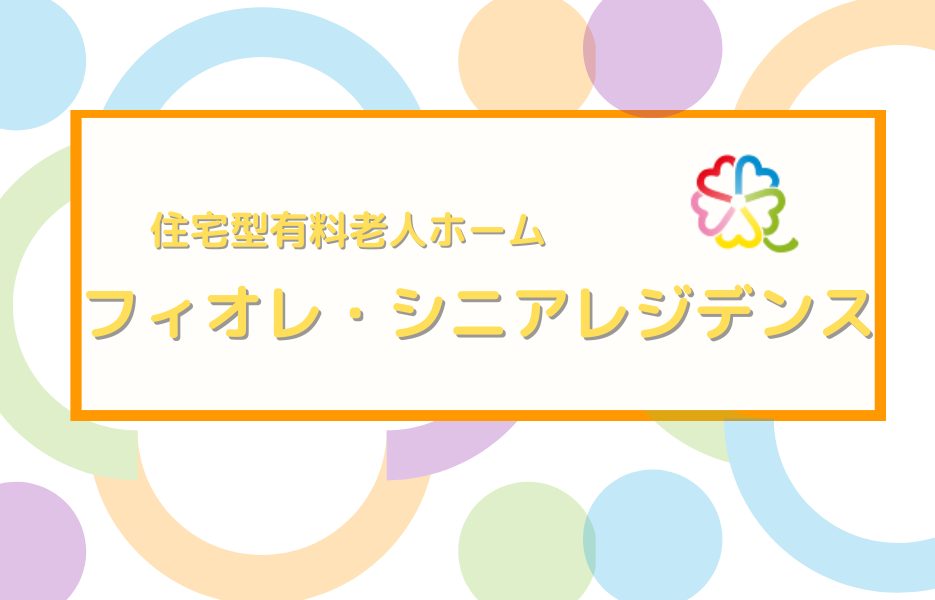 フィオレ・シニアレジデンスのアルバイト・パート 正看護師 有料老人ホーム求人イメージ