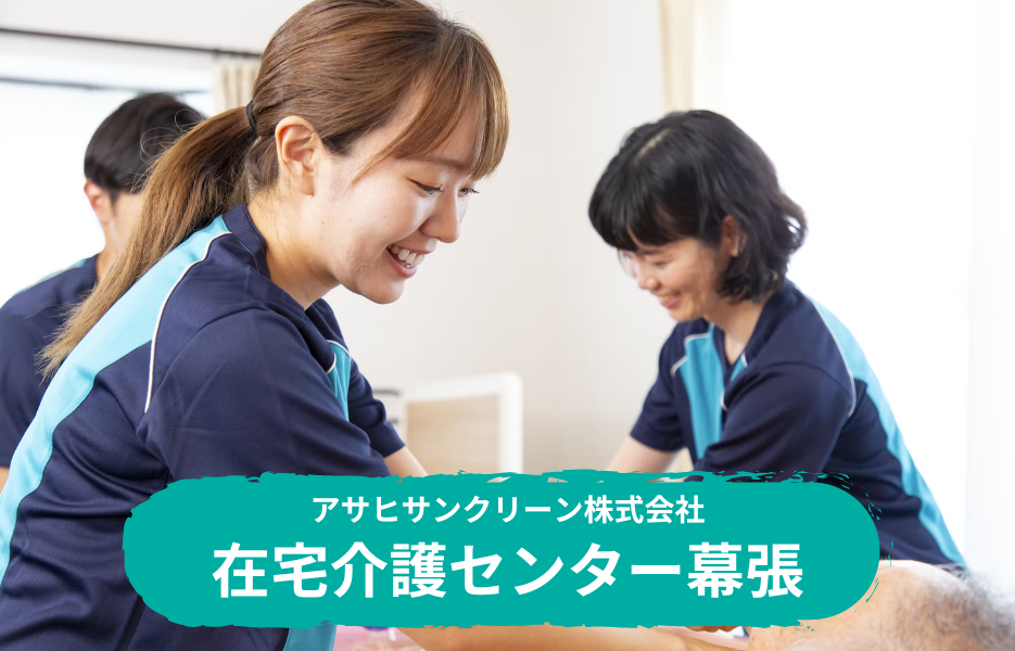在宅介護センター幕張の正社員 正看護師 准看護師 訪問サービス 訪問介護求人イメージ