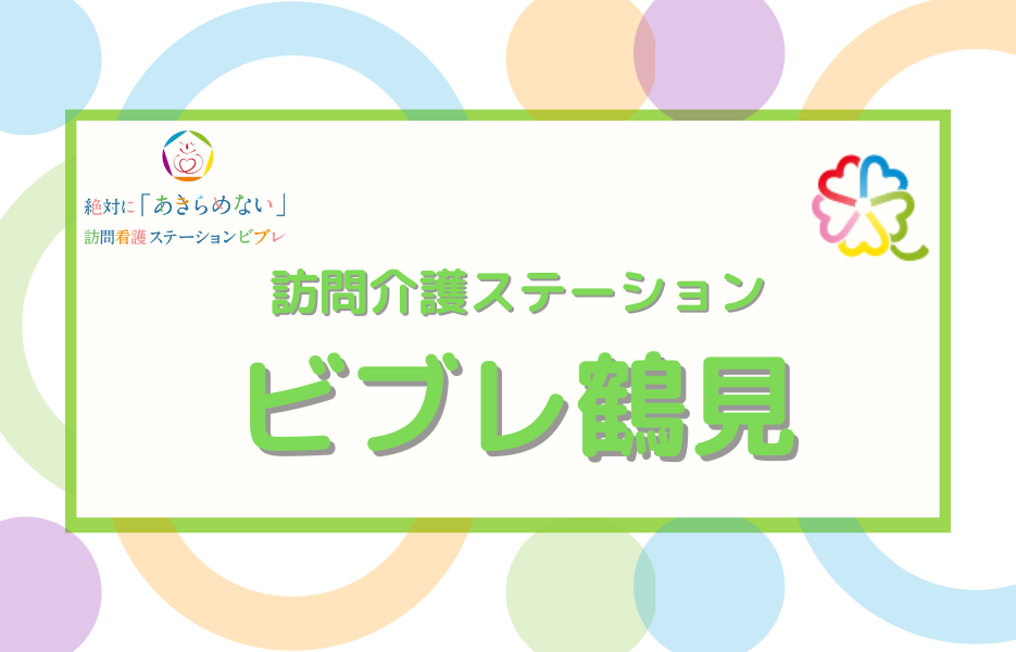 訪問看護ステーション　ビブレ鶴見のアルバイト・パート 准看護師 訪問サービスの求人情報イメージ1