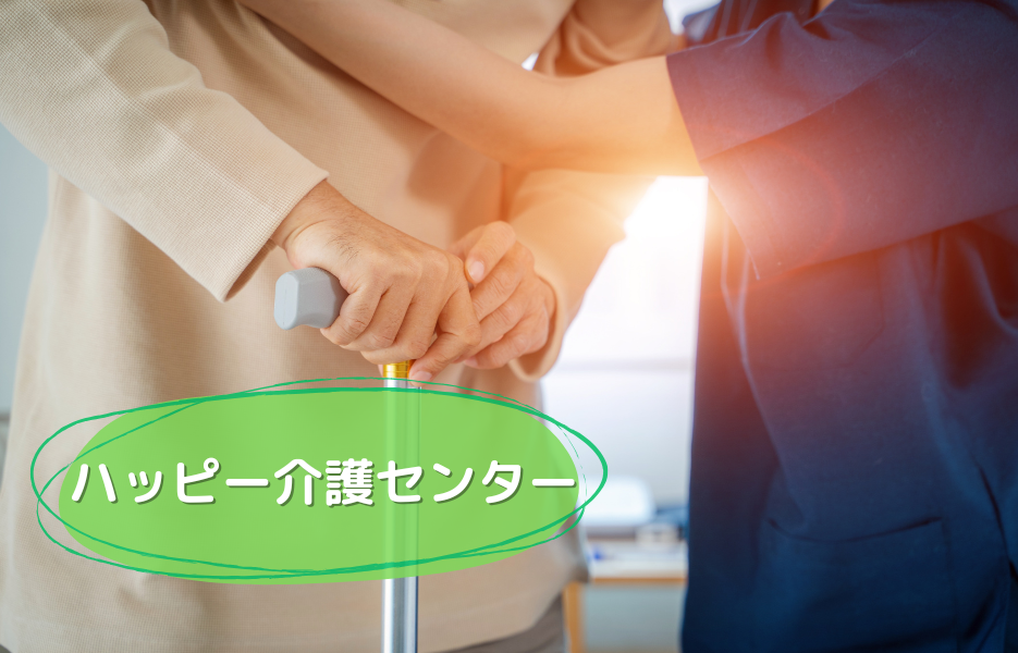 ハッピー介護センターのアルバイト・パート 介護職員（日勤のみ） 介護職員 訪問サービスの求人情報イメージ1