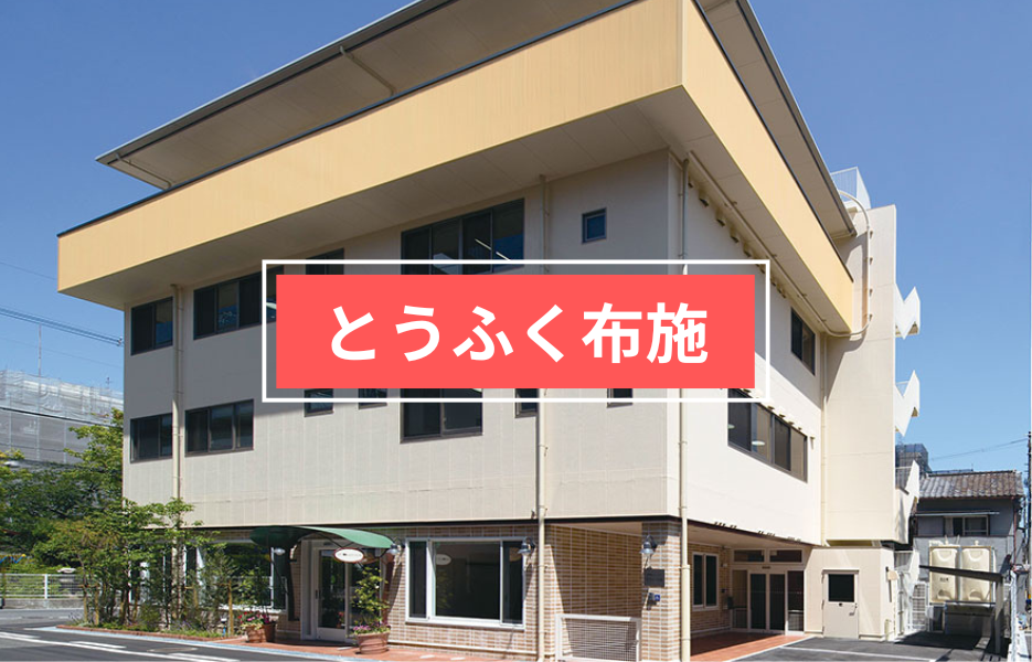 とうふく布施の正社員 生活支援者 障害者福祉関連求人イメージ