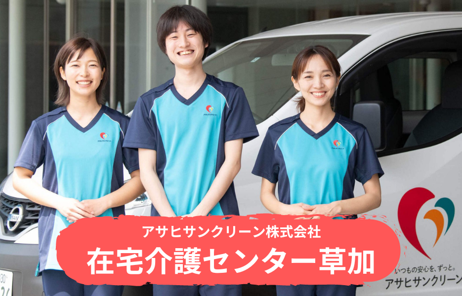 在宅介護センター草加の正社員 介護職・ヘルパー（訪問含む） 訪問サービス 訪問介護の求人情報イメージ1