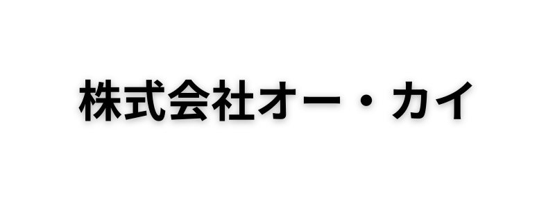 株式会社オー・カイ